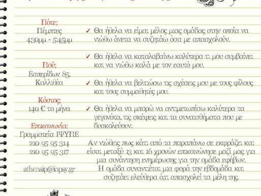 Ομάδα Εφήβων: Ομάδα Υποστήριξης και Προσωπικής Ανάπτυξης (2017-19)