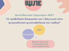 Εκπαιδευτικό Σεμινάριο  2027: Οι προβολικές δοκιμασίες και η διάγνωση στην ψυχαναλυτική ψυχοπαθολογία του παιδιού (Rorschach, CAT + Βασικά στοιχεία Ψυχαναλυτικής Ψυχοπαθολογίας)