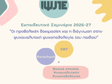 Εκπαιδευτικό Σεμινάριο 2027: Οι προβολικές δοκιμασίες και η διάγνωση στην ψυχαναλυτική ψυχοπαθολογία του παιδιού (Rorschach, CAT + Βασικά στοιχεία Ψυχαναλυτικής Ψυχοπαθολογίας)