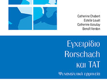 Έκδοση του Εγχειριδίου Rorschach και TAT Ψυχαναλυτική ερμηνεία (Εκδόσεις ΤΟΠΟΣ, 2025)