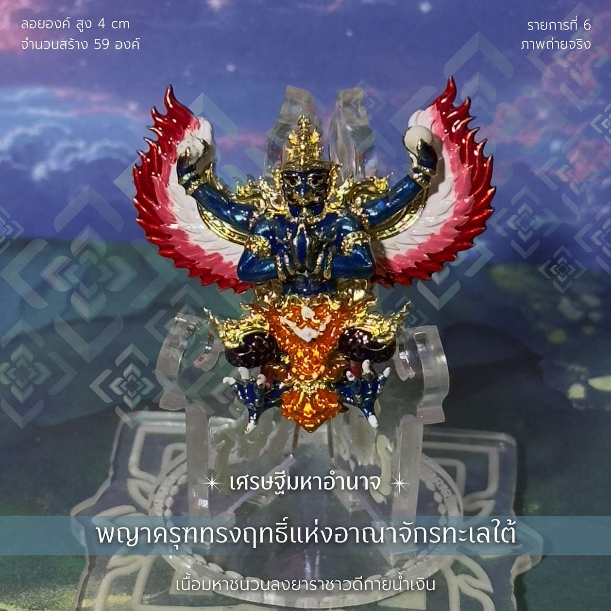 พญาครุฑทรงฤทธิ์ รุ่น เศรษฐีมหาอำนาจ -รก.6