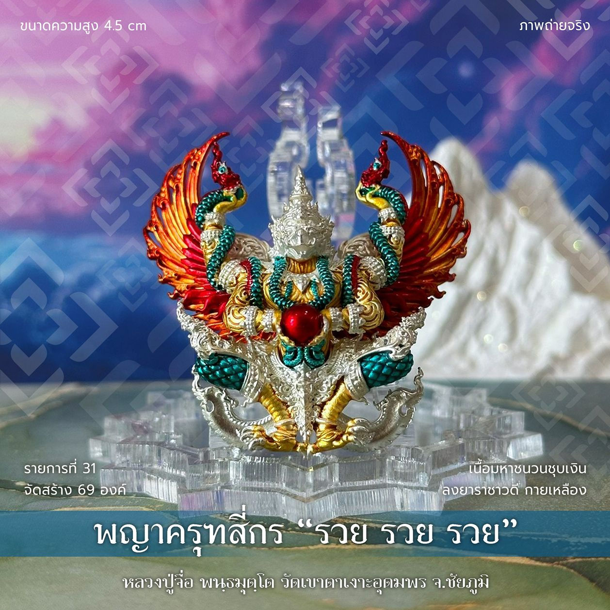 พญาครุฑสี่กร - 'รวย รวย รวย' หลวงปู่จื่อ - รก.31