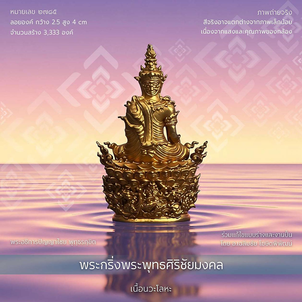 ภาพขนาดย่อ: พระกริ่งพระพุทธศิริชัยมงคล'๕๙ - #๒๗๘๕