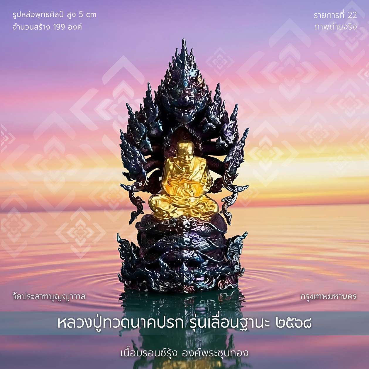 หลวงปู่ทวดนาคปรก รุ่น เลื่อนฐานะ'๖๘,วัดประสาทฯ - รก.22