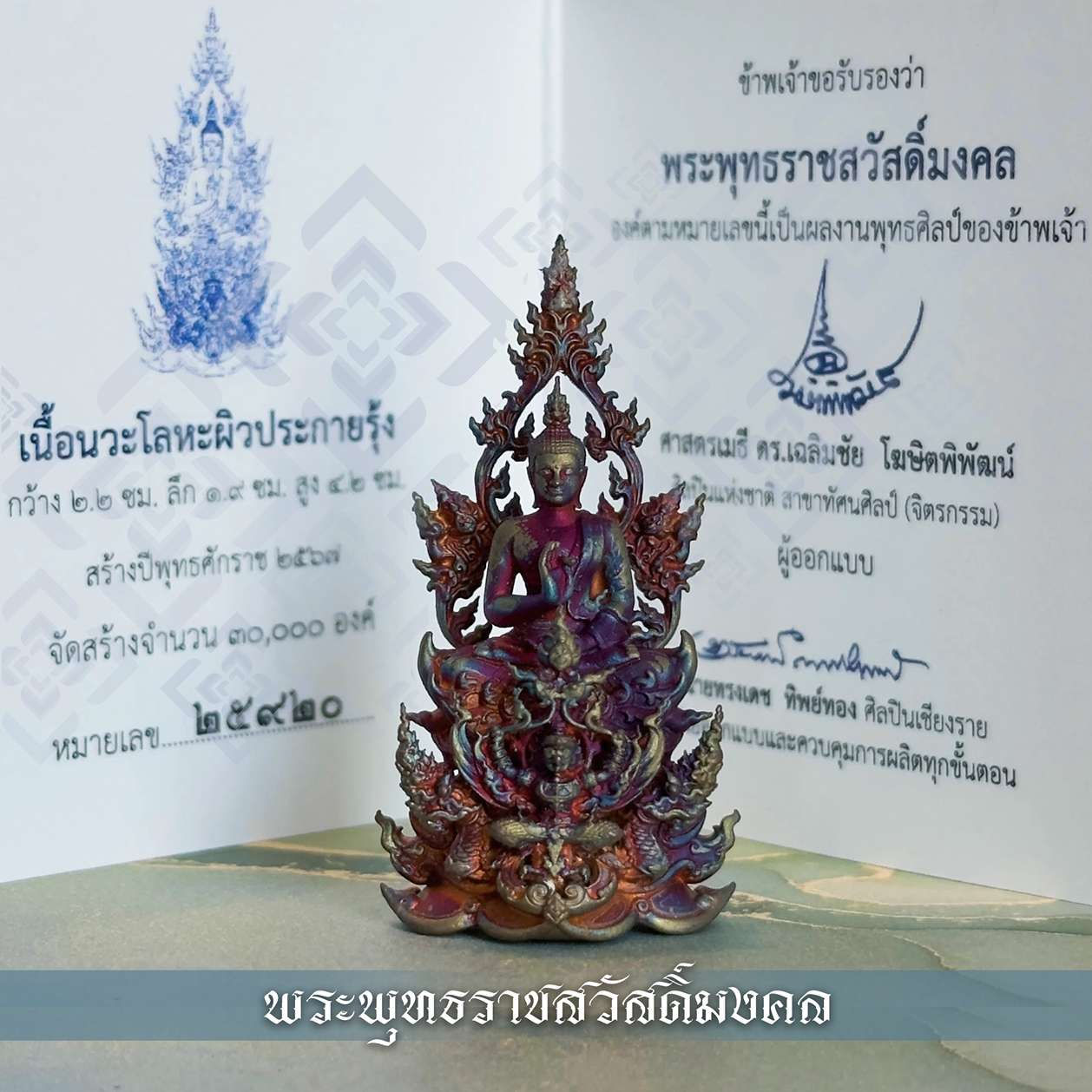 พระพุทธราชสวัสดิ์มงคล'๖๗ - #๒๕๙๒๐