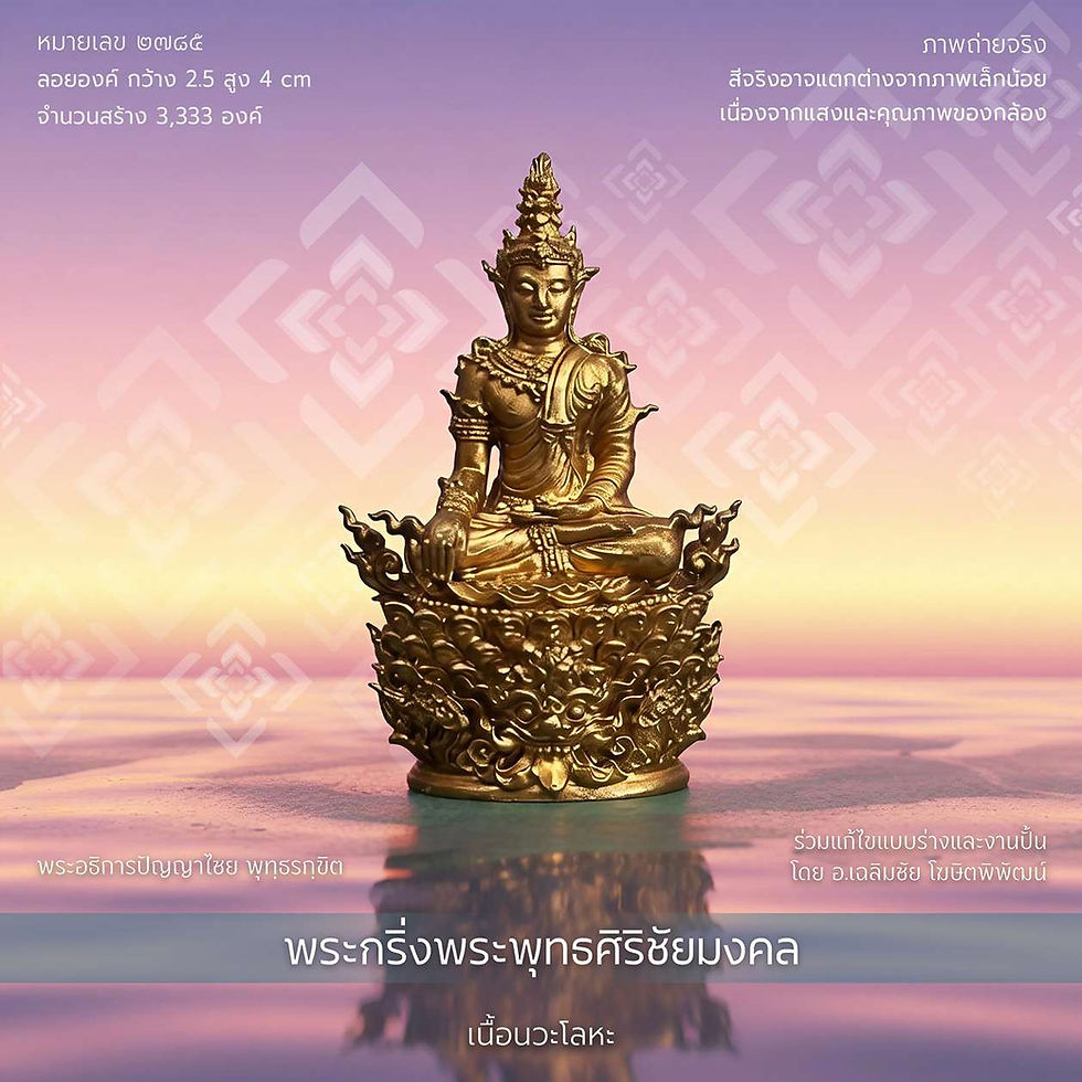 ภาพขนาดย่อ: พระกริ่งพระพุทธศิริชัยมงคล'๕๙ - #๒๗๘๕