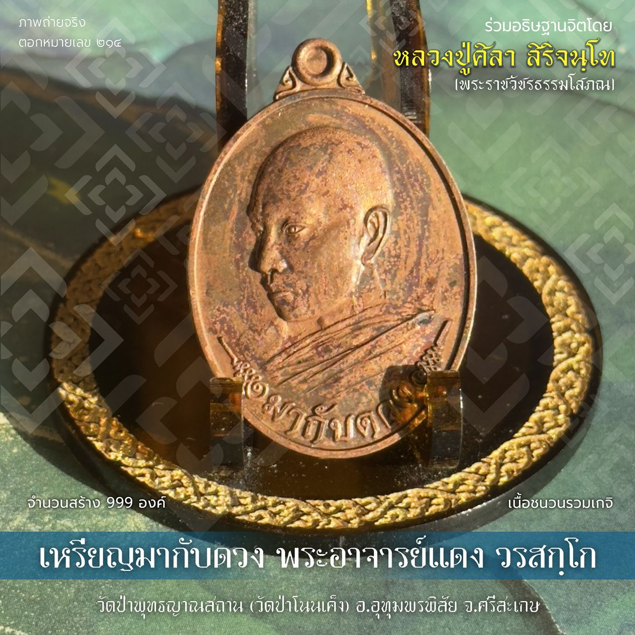 เหรียญมากับดวง พระอาจารย์แดง วัดป่าพุทธญาณสถาน (วัดป่าโนนเค็ง) - #๒๑๔