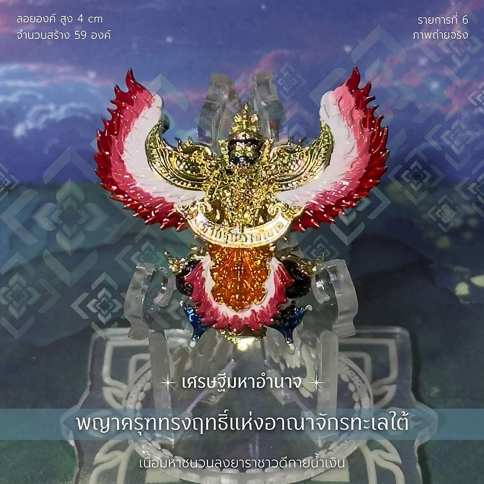ภาพขนาดย่อ: พญาครุฑทรงฤทธิ์ รุ่น เศรษฐีมหาอำนาจ -รก.6