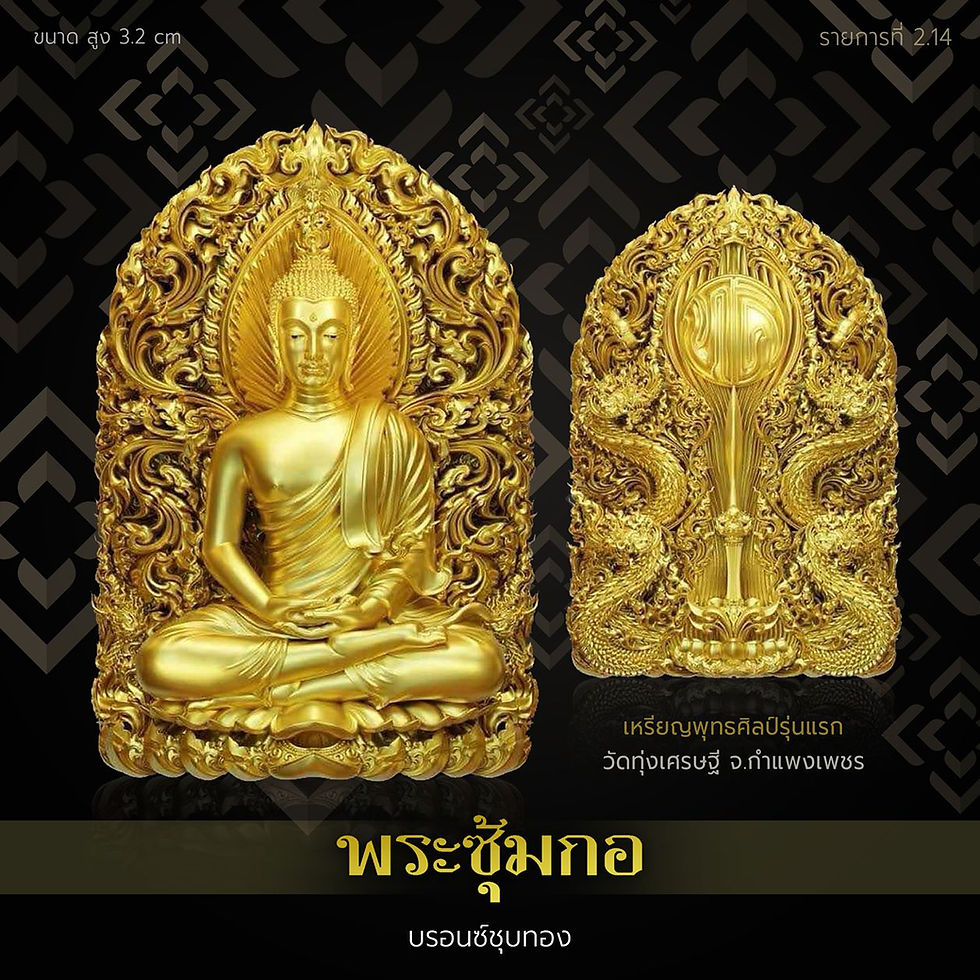 ภาพขนาดย่อ: พระซุ้มกอ : Phra Sum  - รก.2.14