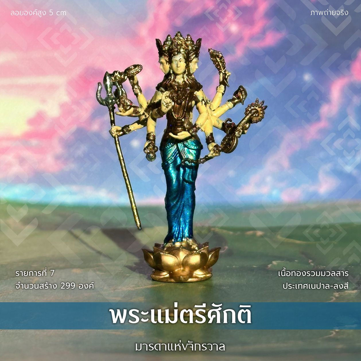 พระแม่ตรีศักติ มารดาแห่งจักรวาล - รก. 7