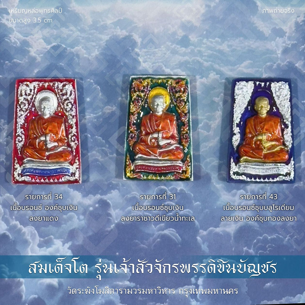 ภาพขนาดย่อ: สมเด็จโต รุ่น เจ้าสัวฯชินบัญชร - รก.34