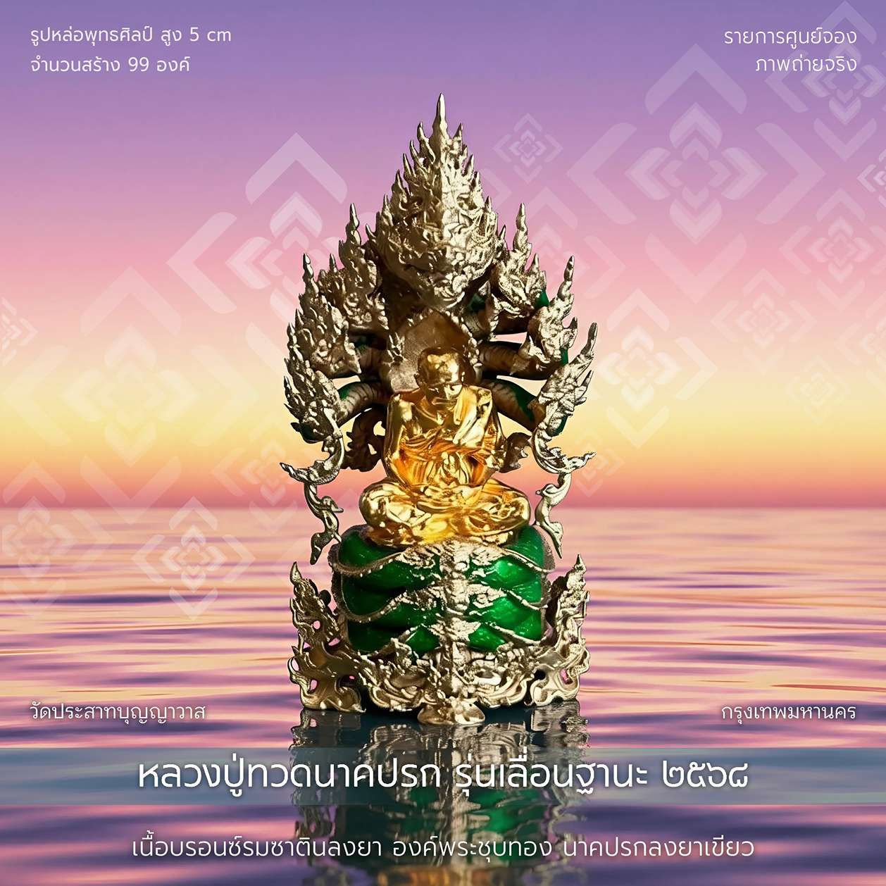 หลวงปู่ทวดนาคปรก รุ่น เลื่อนฐานะ'๖๘,วัดประสาทฯ - รก.ศูนย์จอง
