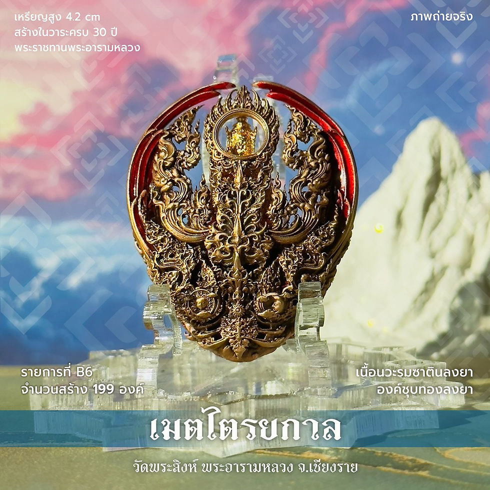 ภาพขนาดย่อ: พระเมตไตรยกาล : Phra Mettraiyakal - รก.B6