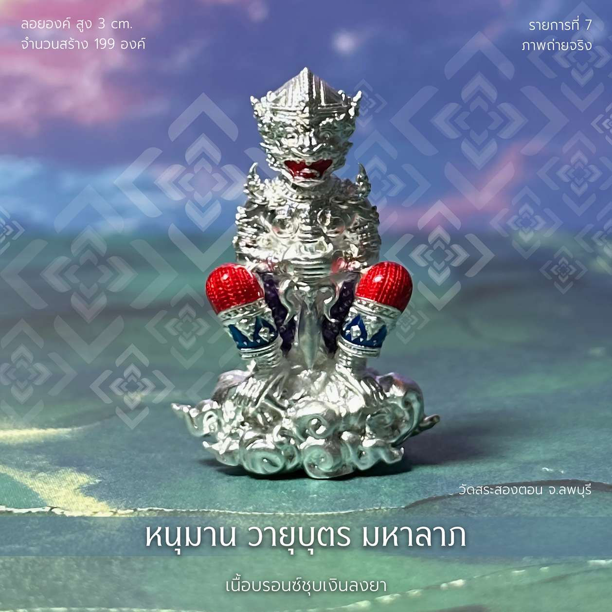 หนุมาน รุ่น วายุบุตร มหาลาภ - รก.7