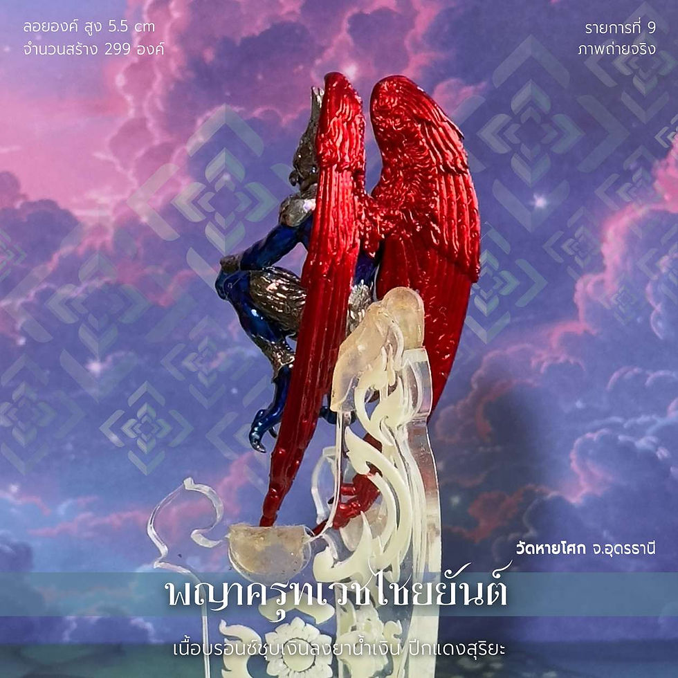 ภาพขนาดย่อ: พญาครุฑเวชไชยยันต์ - รก.9