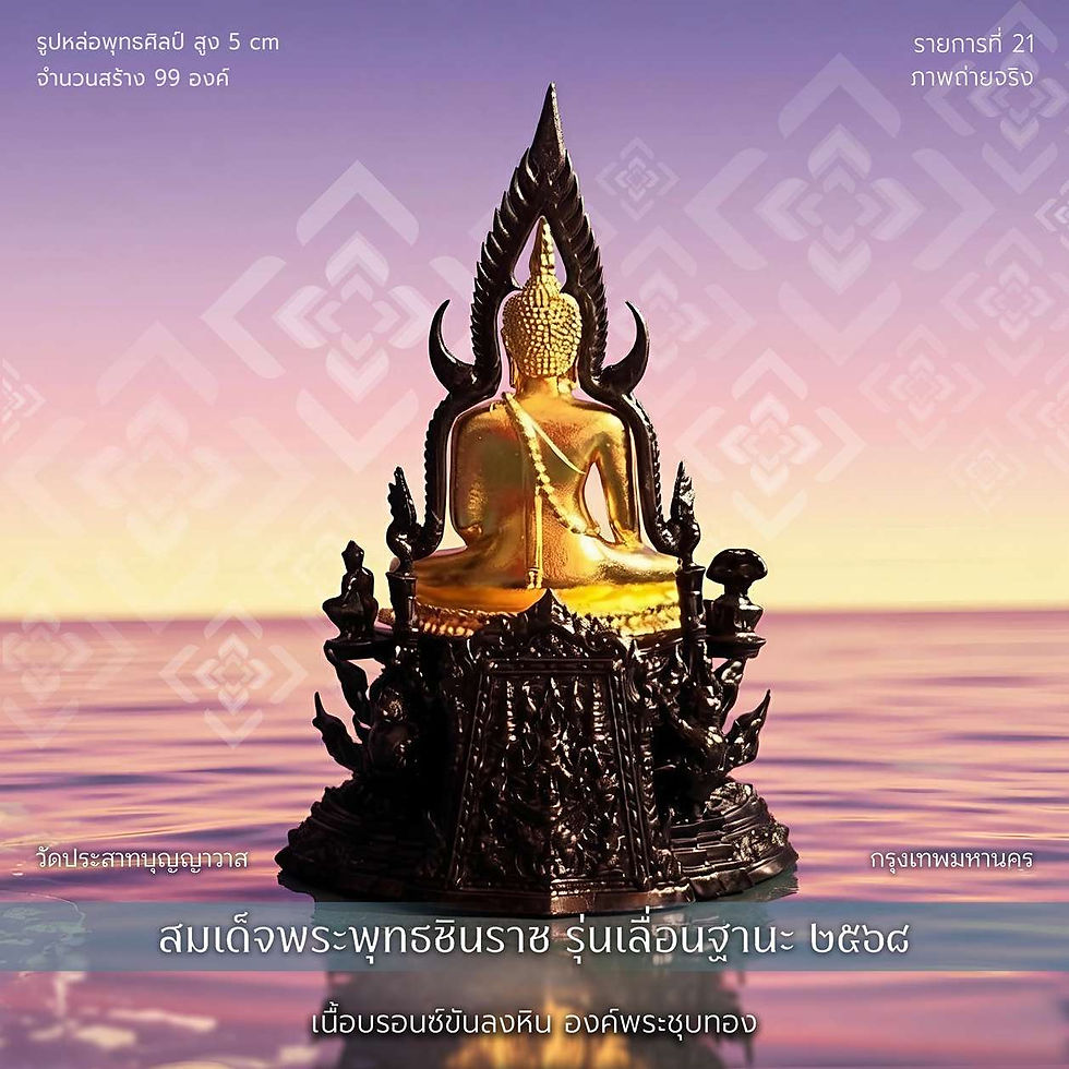 Thumbnail: สมเด็จพระพุทธชินราช รุ่น เลื่อนฐานะ'๖๘,วัดประสาทฯ - รก.21