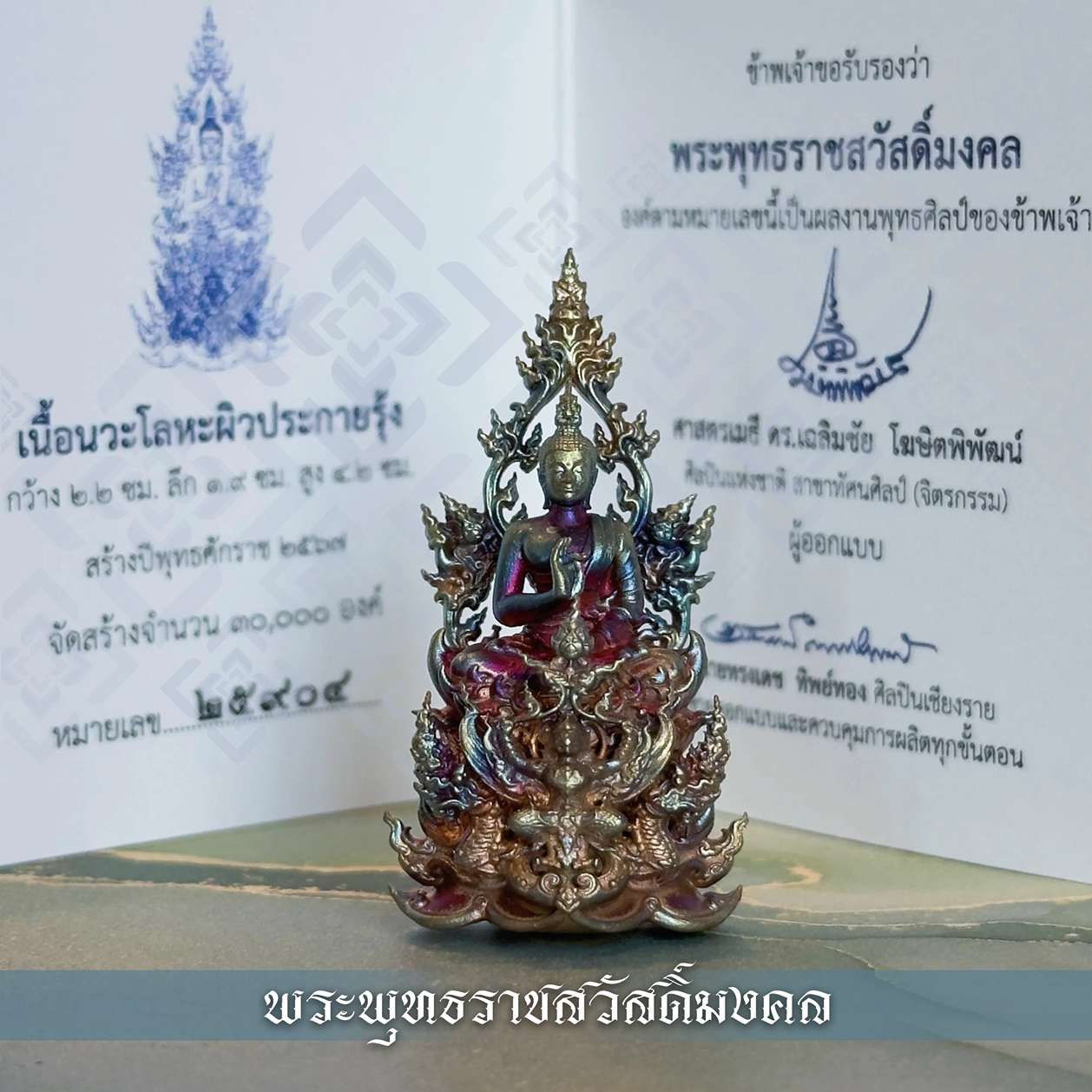 พระพุทธราชสวัสดิ์มงคล'๖๗ - #๒๕๙๐๔
