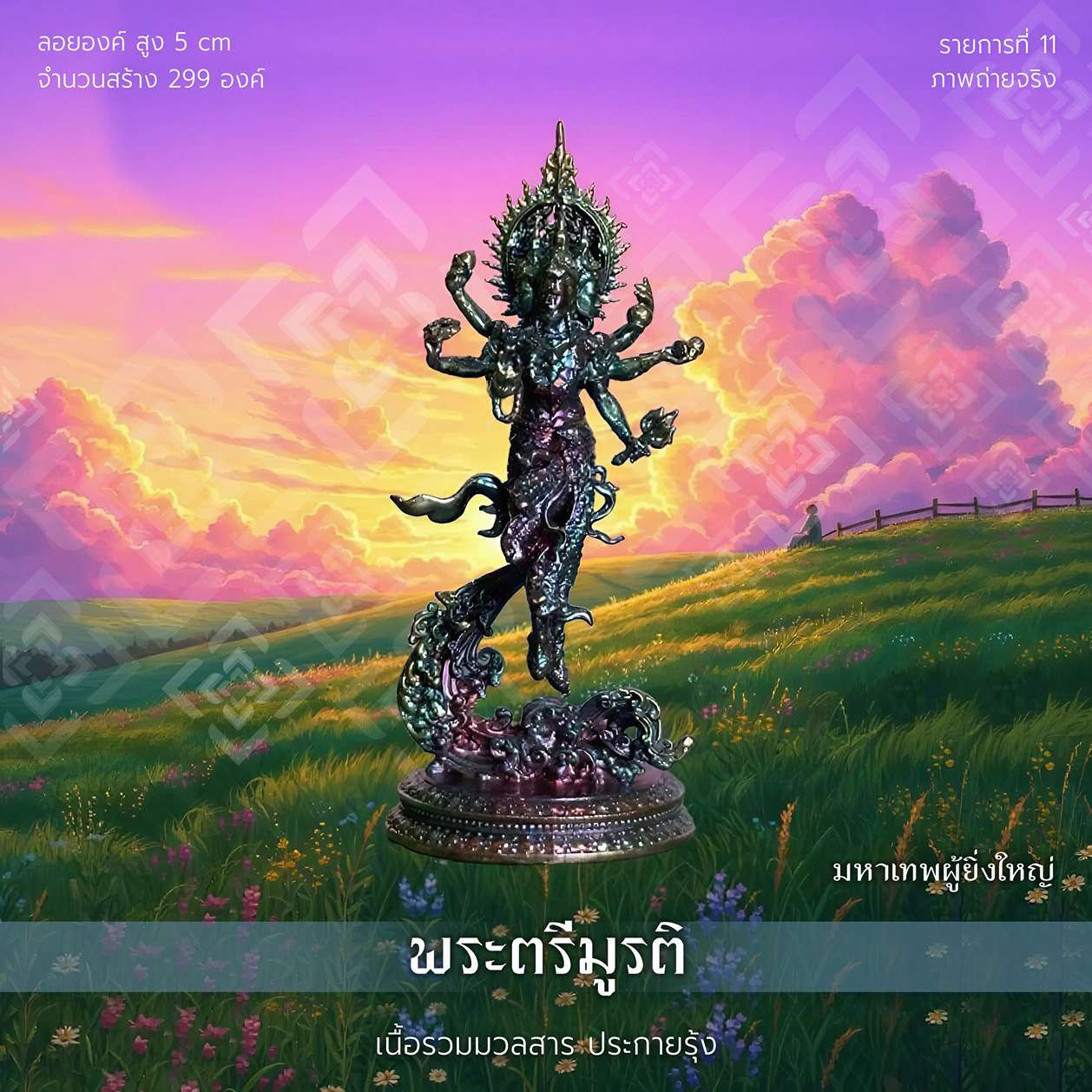 พระตรีมูรติ - รก.11