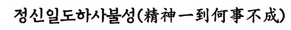 교훈.jpg