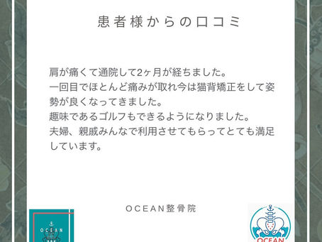 ・・こんばんは！OCEAN整骨院です 患者様より口コミを頂きました！ありがとうございます️　・9月も徐々に埋まってきておりますので、お早めのご連絡お待ちしております ̖́-詳しくは、ストーリー空き状況をご覧下さい ‎︎・下記の時間を新規の方限定の時間帯にさせていただきます‍♀️①平日正午12:00~1名②平日午後18:00〜1名③土曜正午12:00〜1名④日曜正午12:00〜1名・また、平日...