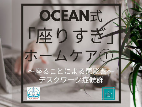 こんばんは！OCEAN整骨院です。