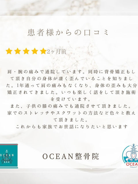 ・こんばんは！OCEAN整骨院です𓍯患者様より口コミを頂きました！ありがとうございます ️・7月も埋まってきておりますので、お早めのご予約をお待ちしております🕊️・詳しくはストーリーズのハイライトでご確認頂けます‍♀️・家族や友達、仕事の上司、同期や後輩で体の不調でお困りの方がいらっしゃいましたら、是非ご紹介下さいきっとお力になれると思います🤝その他施術についてや、分からないこと等あればいつでもご連絡お待ちしております‍♂️‍♀️・下記の時間を新規の方限定の時間帯にさせていただきます‍♀️①平日正午12:00~1名②平日午後18:00〜1名③土曜正午12:00〜1名④日曜正午12:00〜1名下記曜日、時間は産後の患者様優先時間となっております！○月曜日 9:00~13:00○金曜日9:00~13:00この時間でのご予約は託児スタッフが大事なお子様をお預かり致します※託児料は発生しません。○月曜12:30〜○金曜12:30~は新規の産後矯正専用の時間帯となっておりますこの時間は託児スタッフがいます！気になる方は、①インスタDMで予約②インスタ予約欄から予約③公式LINE④電話で予約️LINEに関しましては、インスタプロフィールよりハイライトにてLINEのQRコードがありますご連絡お待ちしております！𓂃𓂂𓋪𓂃𓂂𓂃𓋪𓃉𓂃ํ𓂃𓂂𓂃𓋪𓂃ํ𓂃𓂂𓂃𓂂𓋪𓂃𓃉ํ𓂃𓋪𓂂𓂃ํ𓂂𓂃𓃉𓋪❏ OCEAN整骨院︎ 鹿児島県薩摩川内市五代町1857-3︎ 営業時間: 月〜金 9時〜21時　　　　　　　　土 9時〜18時　　　　　　　　日 9時〜13時︎鹿児島で姿勢矯正・産後矯正ならOCEAN整骨院︎デスクワーク・産後矯正専門#鹿児島整骨院#鹿児島整体#薩摩川内整骨院#薩摩川内整体#川内整骨院#川内整体#川内腰痛#薩摩川内腰痛#薩摩川内肩こり#川内肩こり#整骨院#整体#薩摩川内カフェ#川内カフェ#産後矯正#薩摩川内市産後矯正#川内産後矯正#川内骨盤矯正#薩摩川内市骨盤矯正𓂃𓂂𓋪𓂃𓂂𓂃𓋪𓃉𓂃ํ𓂃𓂂𓂃𓋪𓂃ํ𓂃𓂂𓂃𓂂𓋪𓂃𓃉ํ𓂃𓋪𓂂𓂃ํ𓂂𓂃𓃉𓋪