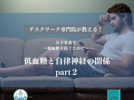 こんばんは！OCEAN整骨院です今回は、デスクワーク専門院が教える、分子栄養学〜低血糖を防ぐために〜【低血糖と自律神経の関係 Part2】について書いてます！家族や友達、仕事の上司、同期や後輩でお困りの方がいらっしゃいましたら、是非ご紹介下さいきっとお力になれると思います🤝その他施術についてや、分からないこと等あればいつでもご連絡お待ちしております‍♂️‍♀️下記の時間を新規の方限定の時間...