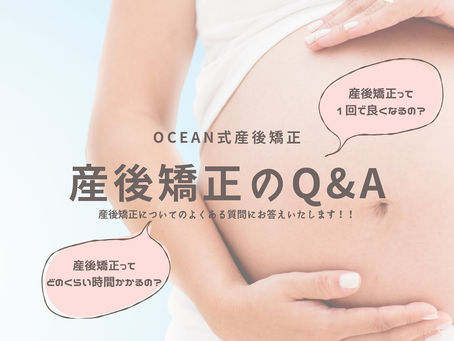 こんばんは！OCEAN整骨院です産後矯正についてのＱ＆Ａ形式で質問に答えています今回は2つの質問です！①産後矯正ってどのくらい時間かかるの？②産後矯正って1回で良くなるの？について書いてあります今後もまとめていきますので、産後矯正が気になる方は是非チェックしてみてください家族や友達、仕事の上司、同期や後輩で体の不調でお困りの方がいらっしゃいましたら、是非ご紹介下さいきっとお力になれると思いま...