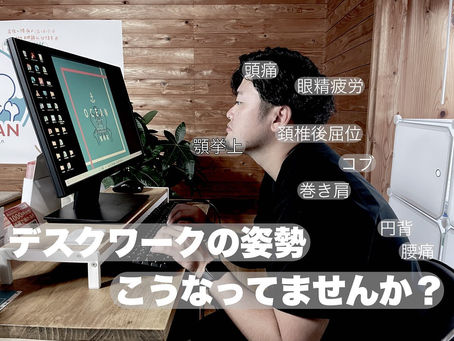 こんにちは！OCEAN整骨院です！皆さん寒くなってデスクワークや、普段の姿勢が丸くなってませんか？🧐今回は姿勢が悪いと起こる様々な症状について簡単にまとめていきます。