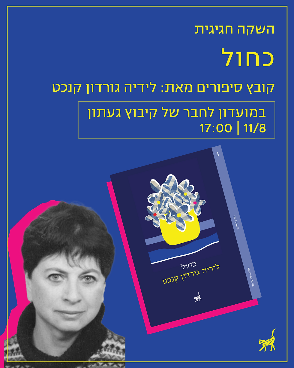 לידיה גורדון קנכט משיקה את ספרה