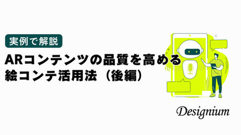 【実例で解説】ARコンテンツの品質を高める絵コンテ活用法（後編）