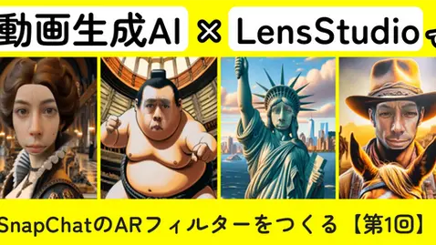  動画生成AI×LensStudioでSnapChatのARフィルターをつくる