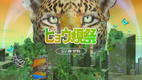 大阪のメインストリートからXR技術と学生の若きクリエイターの力で未来を発信「ヒョウ現祭in御堂筋」8月16日(金)より体験開始