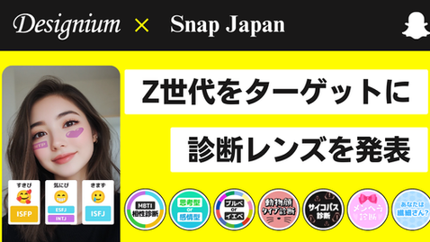 【Designium × Snap Japan】 Z世代をターゲットに、診断レンズを発表