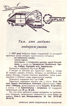 театрально-концертний київ 1977 туризм.png