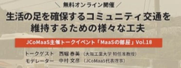MaaSの部屋（Vol.18）で講演しました　