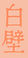 イラスト2s_edited.jpg
