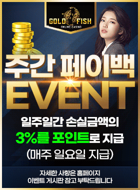 골드피쉬카지노 이벤트