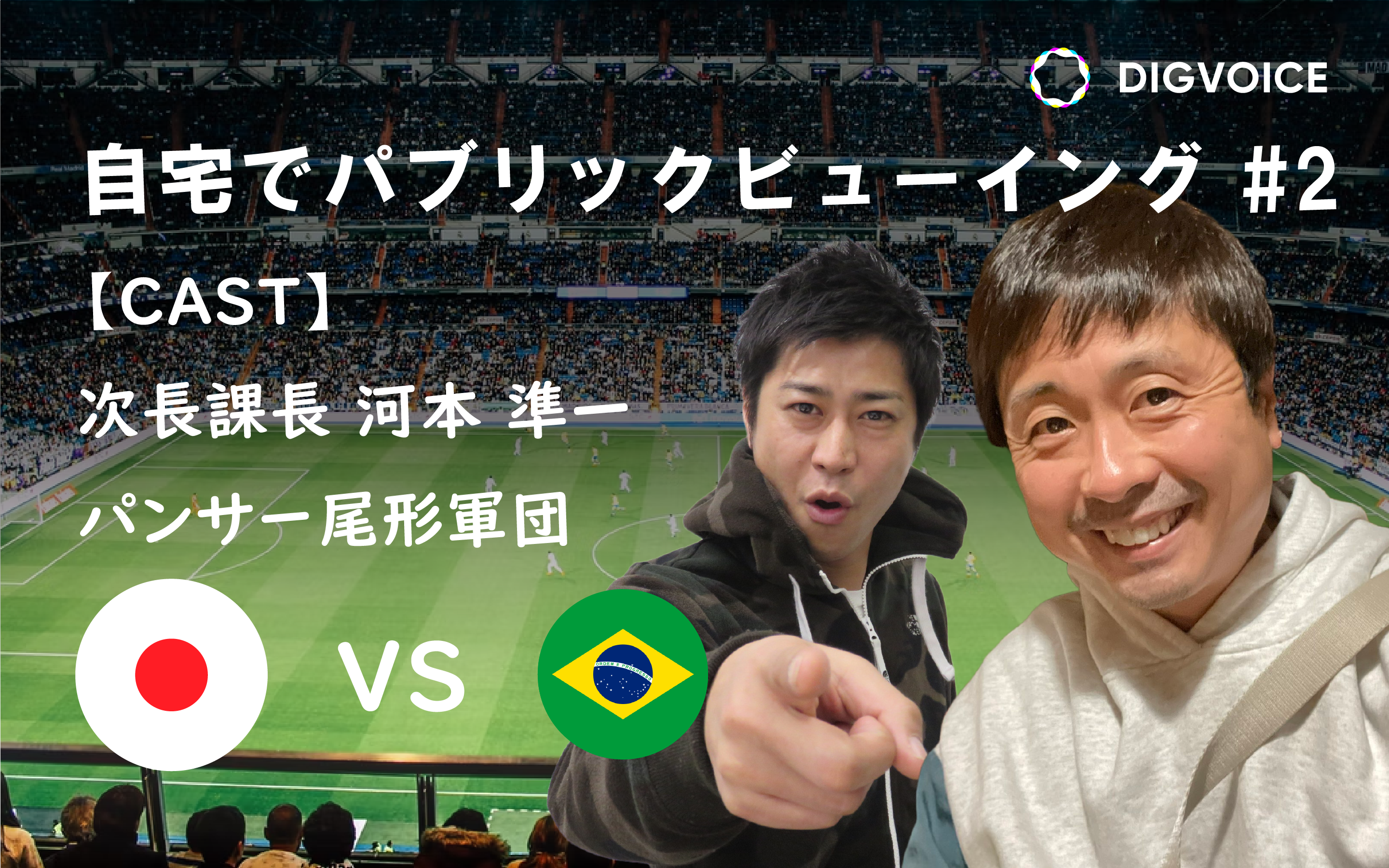 自宅パブリックビューイング開催 Digvoice 自宅パブリックビューイング開催 Digvoice