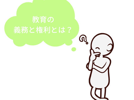 「教育の義務と権利」②