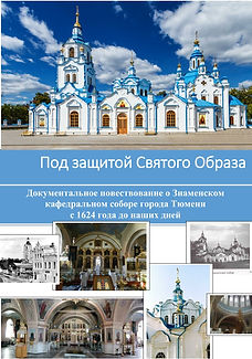 По защитой святого образа 1 ч..jpg