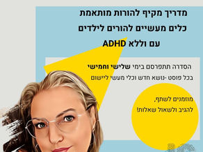 סדרת פוסטים חדשה: "מסע להורות מודעת" - ADHD
