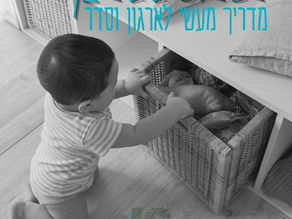 לשלוט בבלגן: מדריך מעשי לארגון וסדר