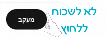 לא לשכוח ללחוץ.gif