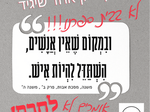 חרם- לא בבית ספרנו!