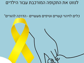 עסקת החזרת החטופים - איך לנווט את התקופה המורכבת עבור הילדים: כלים לזיהוי קשיים וטיפים מעשיים - הדרכה להורים