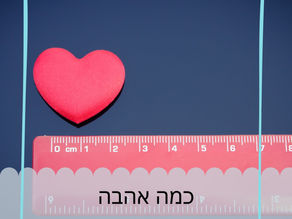 האם הוא יודע שהוא אהוב?