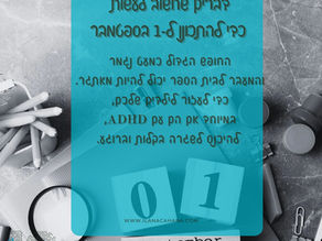 החזרה לבית הספר: מדריך מפורט להורים ליצירת מעבר חלק לילדים עם ADHD