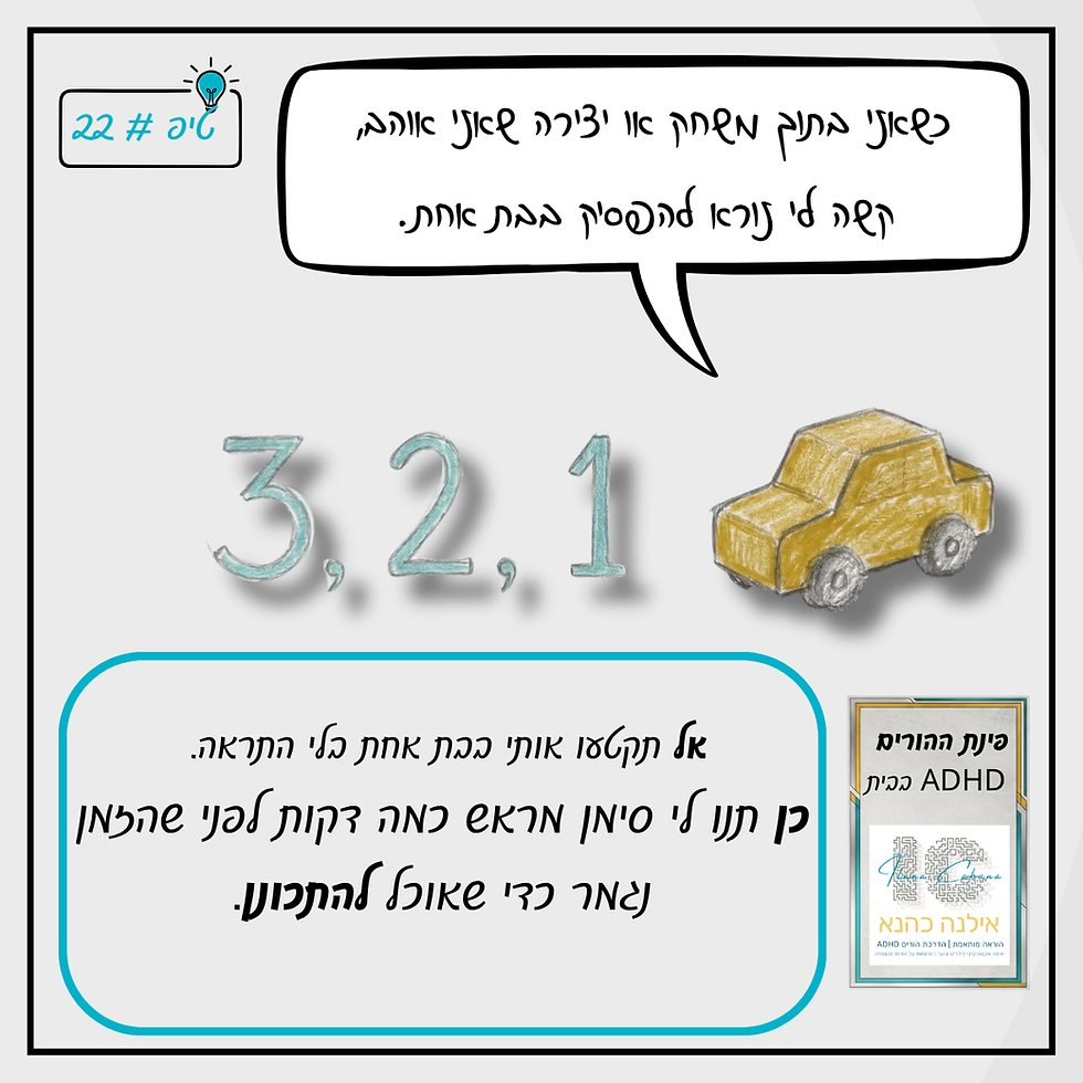 איור של מכונית צעצוע ושעון חול הממחיש את הנושא של ניהול מעברים ושינויים בבית – אילנה כהנא.