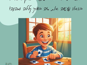 הכנה לכיתה א- חיזוק מיומנויות למידה משחקיות: איך לשפר זיכרון וריכוז בצורה חווייתית?